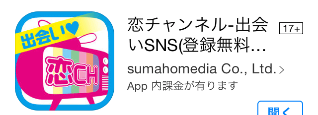 恋チャンネル　アプリ
