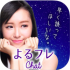 出会いアプリよるフレ(夜フレ)は悪徳？評価・評判・口コミは？