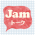 出会い系JAMトーク(ジャムトーク)は詐欺アプリだった！詳細や評価・評判は？