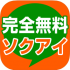出会い系完全無料ソクアイにいる女の子が神すぎるｗｗアプリの評判・口コミは？