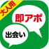 無料アプリ即アポ出会いで会えるか調査！大人用の真偽とは・・・？