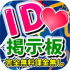 無料出会いID交換掲示板は架空の人物しかいなかった？アプリの評価は最悪すぎるｗｗｗ