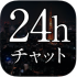 完全無料出会い系アプリの24hチャットは本当に女の子と出会えるのか?? 完全無料出会い系アプリの24hチャットは本当に女の子と出会えるのか??