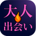 無料アプリ大人(炎)出会いで衝撃の事実発覚！驚きの評価とは！？