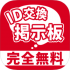 完全無料ID交換掲示板は名前だけの詐欺アプリだった。