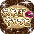 無料アプリチャットトークdeあそぼを徹底検証してみた。