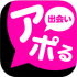 即会い出会いのアポるというアプリの評価や口コミが酷い光景に・・・ 即会い出会いのアポるというアプリの評価や口コミが酷い光景に・・・