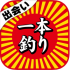 出会い一本釣りアプリでターゲットを絞るとサクラみたいなの釣れたｗｗｗ