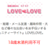 ラブラブ（LOVELOVE）