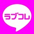 ラブコレ（らぶこれ）をガチ評価！評判と口コミ