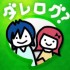 ダレログの出会いアプリはサクラだらけ？