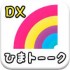 ひまトーークDXアプリにサクラはいるの？評判をガチ攻略！