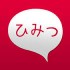 ひみつのチャットのアプリの口コミ評価！サクラのここがスゴイ！