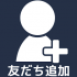 友だち追加アプリのサクラ評判をガチ評価！