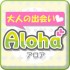 aloha【アロア】危険なサクラはコイツ！出会いアプリ評価