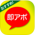 即アポのアプリの口コミ評判をガチ評価!このサクラがやばい! 即アポのアプリの口コミ評判をガチ評価!このサクラがやばい!