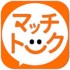 マッチトークのアプリはサクラがゲロヤバ！口コミをガチ評価！
