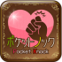 POCKET KNOCK(ポケットノック)出会いアプリのサクラの評判をガチ評価！