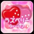 ラズベリートーク出会いアプリはサクラの危険がいっぱい！評判を評価！