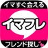 イマフレ出会いアプリのサクラがXX!評判をガチ評価！【見て】
