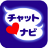 チャットナビ出会いアプリはサクラの宝庫！？評判を評価