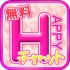 HAPPYチャットのアプリはサクラ満開！評判を評価！