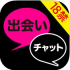 【18禁】出会いチャットのアプリをガチ検証！サクラ一覧をまとめました！