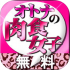オトナの肉食女子アプリの評判!オトナのサクラのご尊顔がこちらwww オトナの肉食女子アプリの評判!オトナのサクラのご尊顔がこちらwww