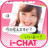 i-CHAT(アイチャット)アプリはサクラ?本当の評価は・・(さくら画像あり) i-CHAT(アイチャット)アプリはサクラ?本当の評価は・・(さくら画像あり)