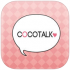 『ココトーク(COCOTALK)』アプリの評価は？概要まとめ
