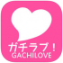 ガチラブアプリは優良なのか?サクラは?評価・評判まとめ|出会いは嘘? ガチラブアプリは優良なのか?サクラは?評価・評判まとめ|出会いは嘘?