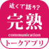 出会い系アプリ完熟トークの評価・評判・口コミは？サクラのみ詐欺アプリ！？