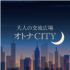 出会い系アプリオトナシティの評価・評判・口コミは？サクラのみのアプリ！