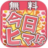 今日暇(今日ヒマ)アプリのサクラはうざい！？評判・口コミは？