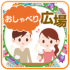 おしゃべり広場(チャット広場)で出会うことはできない！本当の評判・口コミは？