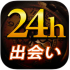 24h出会い(24出会い)は無料らしいが本当に出会えるのか！？評判・口コミは？